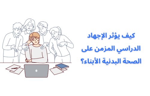 كيف يؤثر الإجهاد الدراسي المزمن على الصحة البدنية الأبناء؟