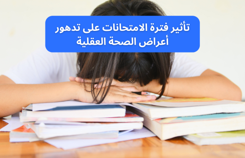 فترة الامتحانات و تأثيرها على تدهور أعراض الصحة العقلية
