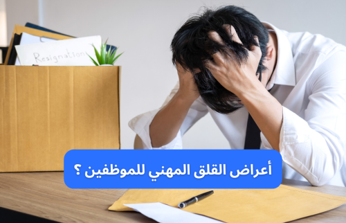 أعراض القلق المهني للموظفين؟
