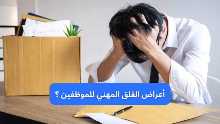 أعراض القلق المهني للموظفين؟