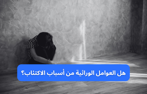 هل العوامل الوراثية من أسباب الاكتئاب؟