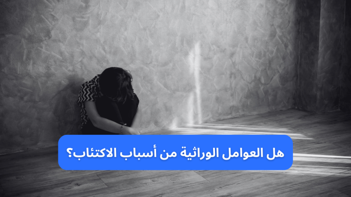 هل العوامل الوراثية من أسباب الاكتئاب؟