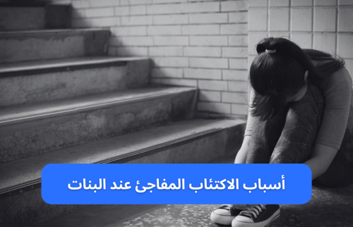 أسباب الاكتئاب المفاجئ عند البنات