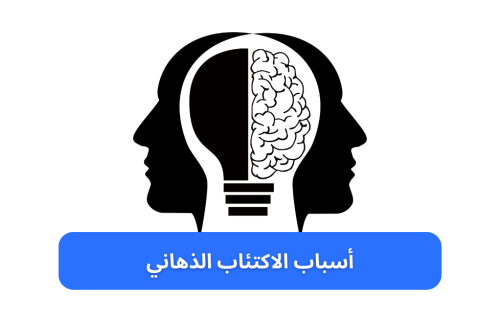 أسباب الاكتئاب الذهاني