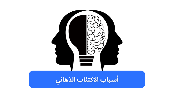 أسباب الاكتئاب الذهاني