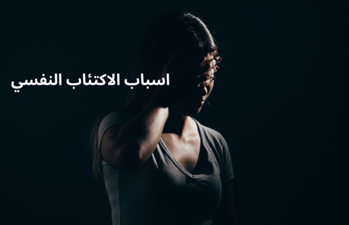 اسباب الاكتئاب النفسي