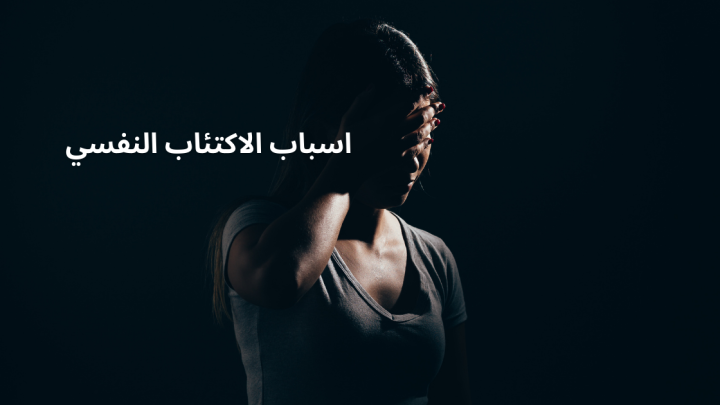 اسباب الاكتئاب النفسي