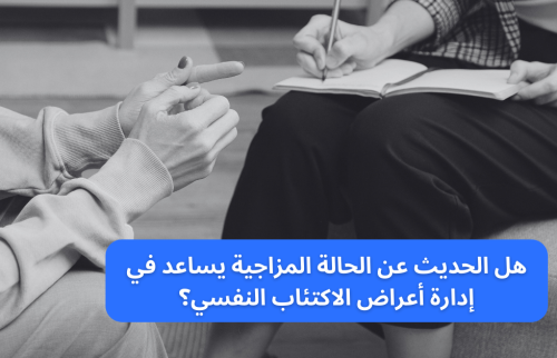 هل الحديث عن الحالة المزاجية يساعد في إدارة اعراض الاكتئاب النفسي؟