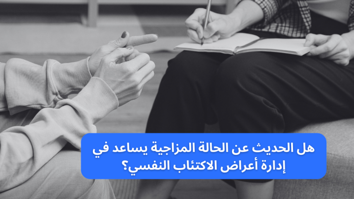 هل الحديث عن الحالة المزاجية يساعد في إدارة اعراض الاكتئاب النفسي؟