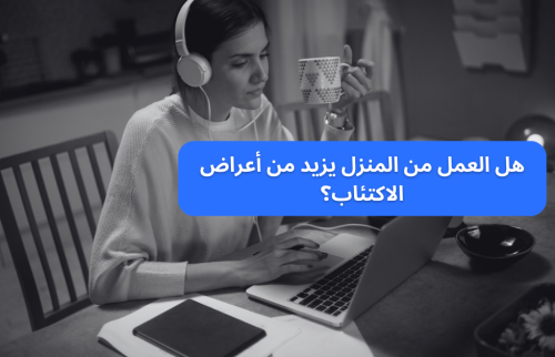هل العمل من المنزل يزيد من أعراض الاكتئاب؟