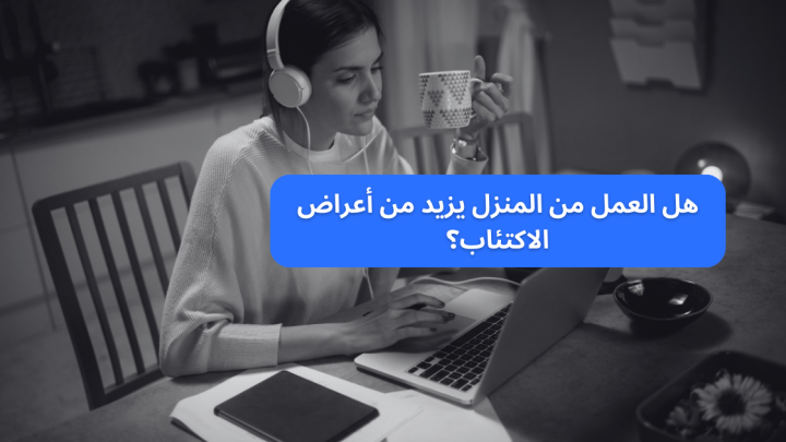 هل العمل من المنزل يزيد من أعراض الاكتئاب؟