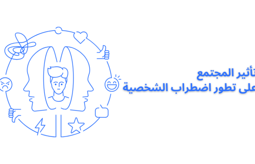تأثير المجتمع على تطور اضطراب الشخصية