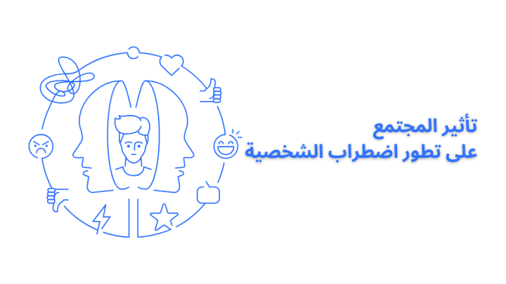 تأثير المجتمع على تطور اضطراب الشخصية