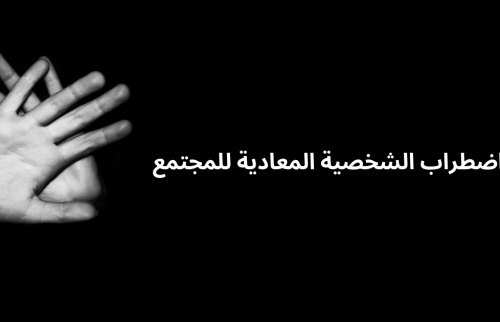 اضطراب الشخصية المعادية للمجتمع