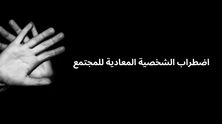اضطراب الشخصية المعادية للمجتمع
