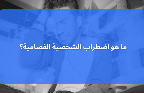 ما هو اضطراب الشخصية الفصامية؟