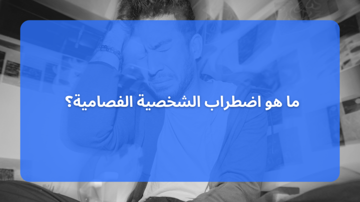 ما هو اضطراب الشخصية الفصامية؟
