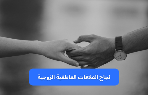 نجاح العلاقات العاطفية الزوجية