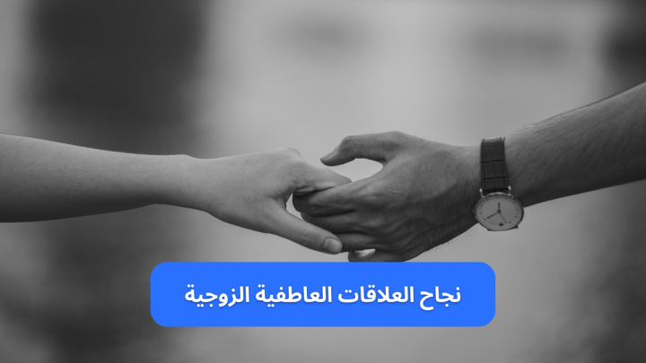 نجاح العلاقات العاطفية الزوجية