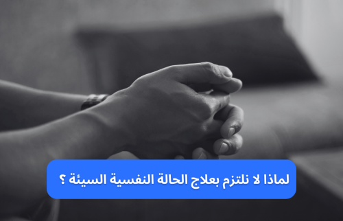 لماذا لا ألتزم بعلاج الحالة النفسية السيئة؟