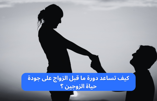كيف تساعد دورة ما قبل الزواج على جودة حياة الزوجين؟