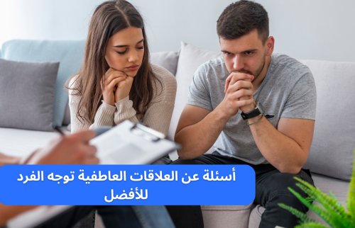 أسئلة عن العلاقات العاطفية توجه الفرد للأفضل