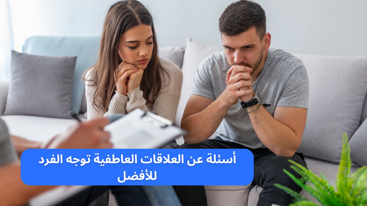 أسئلة عن العلاقات العاطفية توجه الفرد للأفضل