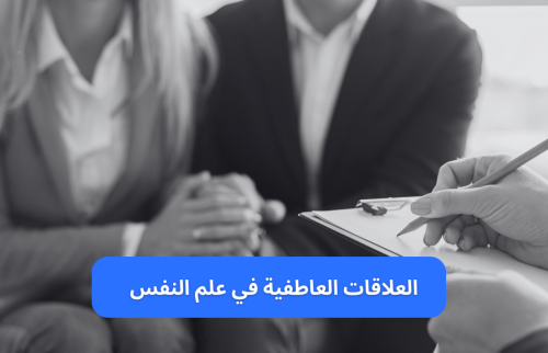 العلاقات العاطفية في علم النفس
