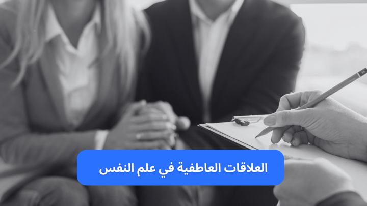 العلاقات العاطفية في علم النفس