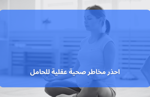 احذر مخاطر صحية عقلية للحامل