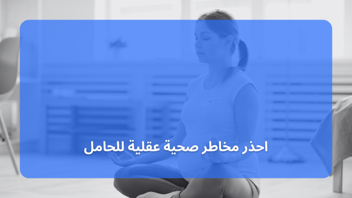 احذر مخاطر صحية عقلية للحامل