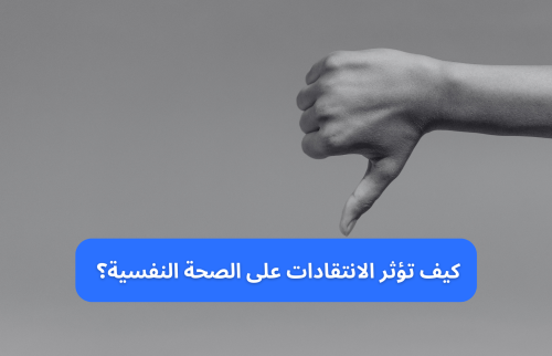 كيف تؤثر الانتقادات السلبية على الصحة النفسية؟