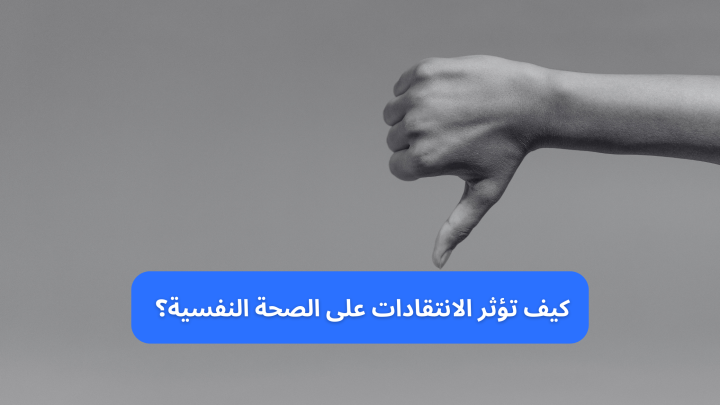 كيف تؤثر الانتقادات السلبية على الصحة النفسية؟