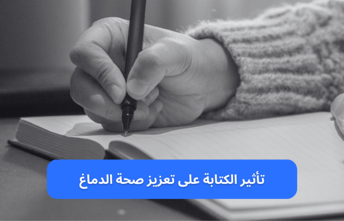 تأثير الكتابة على تعزيز صحة الدماغ