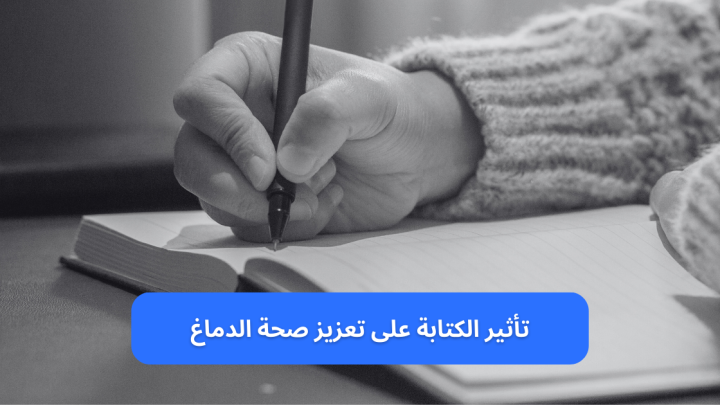 تأثير الكتابة على تعزيز صحة الدماغ