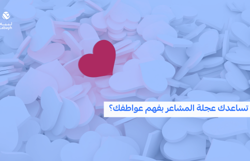 عجلة المشاعر في الحياة: فهم أعمق لعواطفنا
