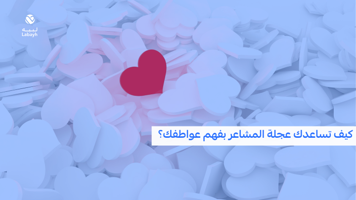 عجلة المشاعر في الحياة: فهم أعمق لعواطفنا