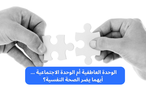 الوحدة العاطفية أم الوحدة الاجتماعية … أيهما يضر الصحة النفسية؟