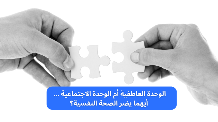الوحدة العاطفية أم الوحدة الاجتماعية … أيهما يضر الصحة النفسية؟