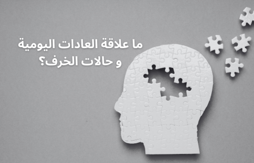 ما علاقة العادات اليومية و حالات الخرف؟