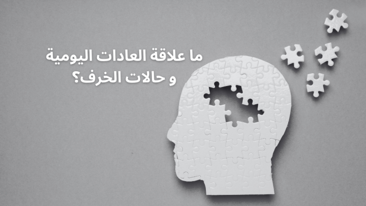 ما علاقة العادات اليومية و حالات الخرف؟