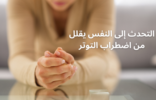 التحدث إلى النفس يقلل من اضطراب التوتر