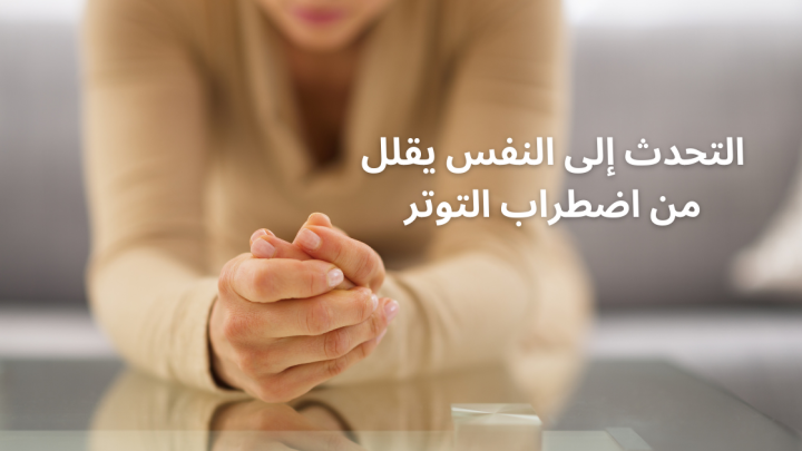 التحدث إلى النفس يقلل من اضطراب التوتر