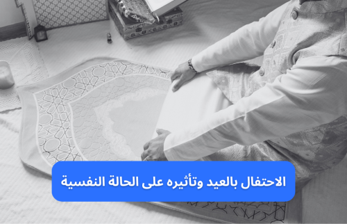 الاحتفال بالعيد وتأثيره على الحالة النفسية