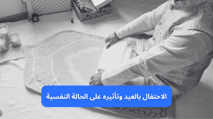الاحتفال بالعيد وتأثيره على الحالة النفسية