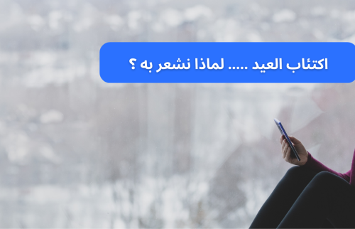 اكتئاب العيد ….. لماذا نشعر به ؟