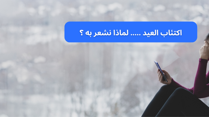 اكتئاب العيد ….. لماذا نشعر به ؟