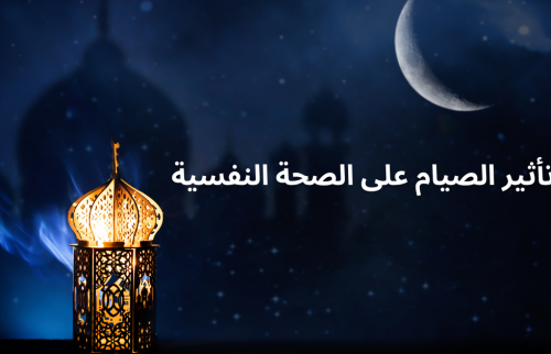 تأثير الصيام على الصحة النفسية