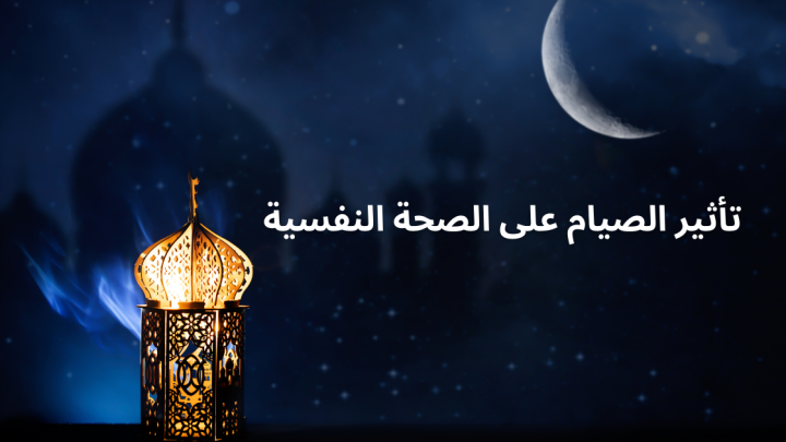 تأثير الصيام على الصحة النفسية