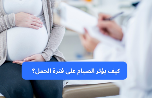 كيف يؤثر الصيام على فترة الحمل؟
